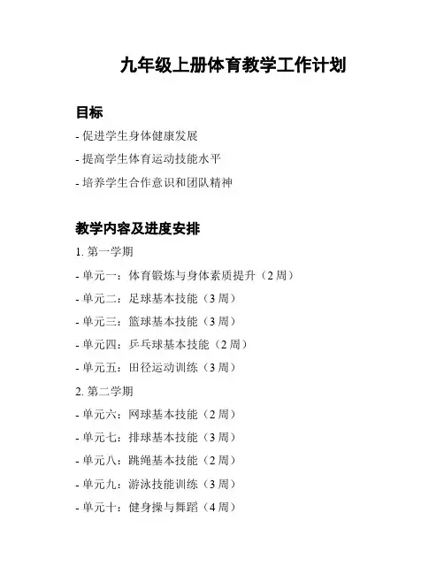 九年级上册体育教学工作计划