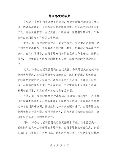 综合办文秘职责(3篇)