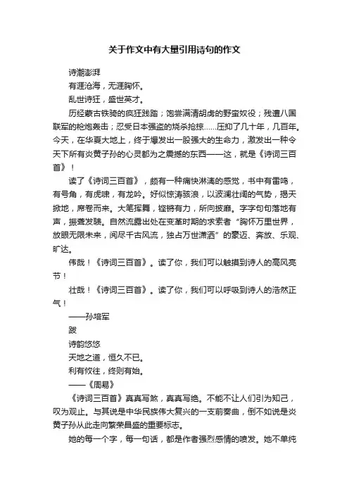 关于作文中有大量引用诗句的作文