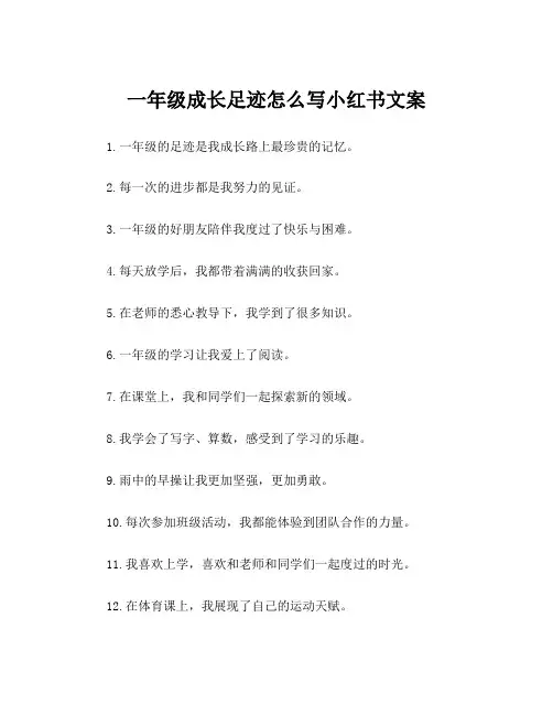 一年级成长足迹怎么写小红书文案