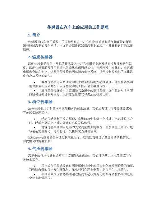 传感器在汽车上的应用的工作原理