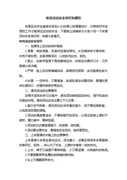 体育活动安全常识有哪些