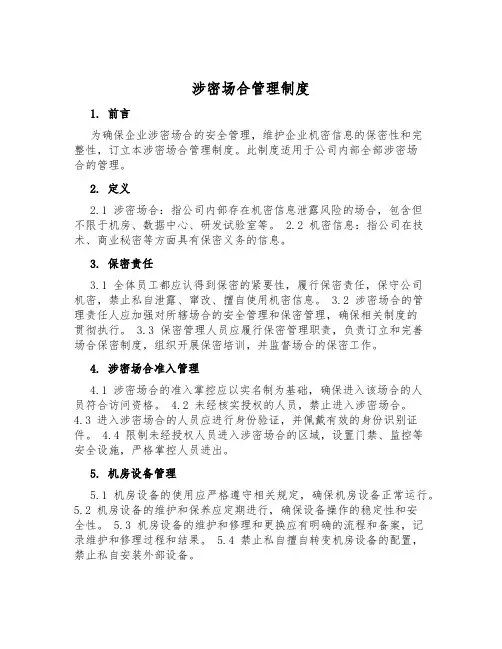 涉密场所管理制度