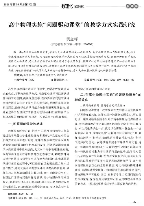 高中物理实施“问题驱动课堂”的教学方式实践研究