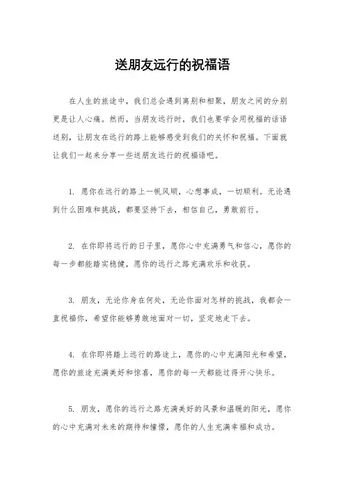 送朋友远行的祝福语