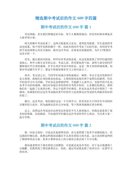 精选期中考试后的作文600字四篇