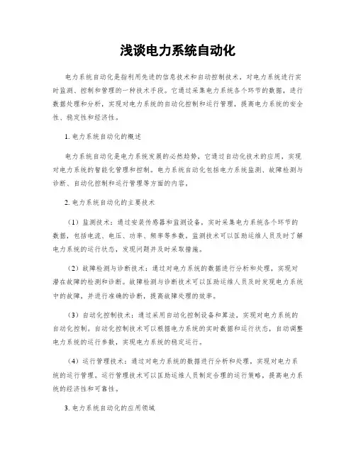 浅谈电力系统自动化