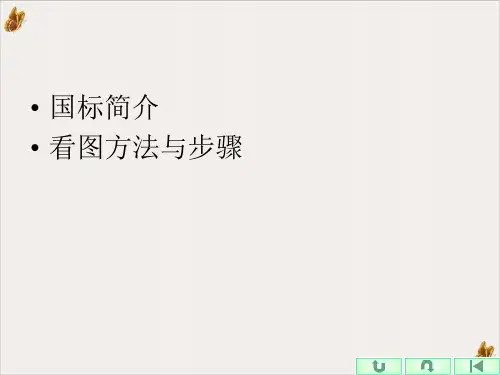 机械看图方法与步骤PPT公开课(37页)