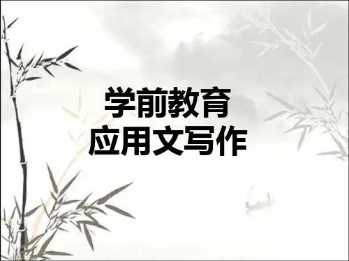 学前教育应用文写作 PPT
