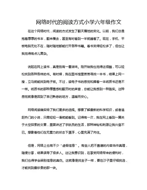 网络时代的阅读方式小学六年级作文
