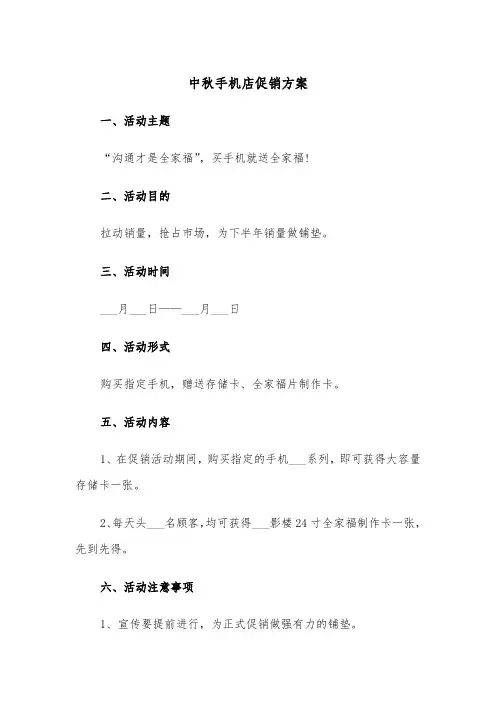中秋手机店促销方案（二篇）