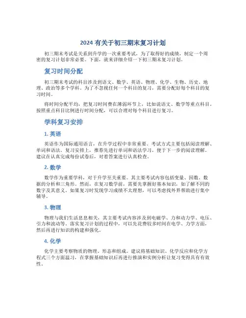2024有关于初三期末复习计划