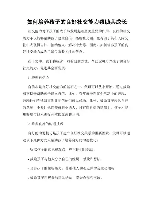 如何培养孩子的良好社交能力帮助其成长