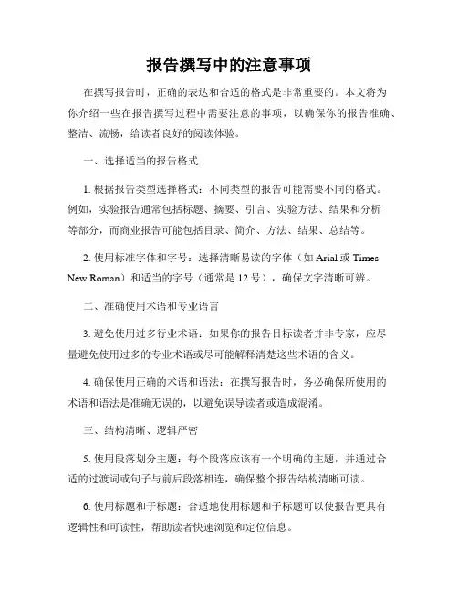 报告撰写中的注意事项