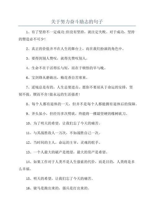 关于努力奋斗励志的句子