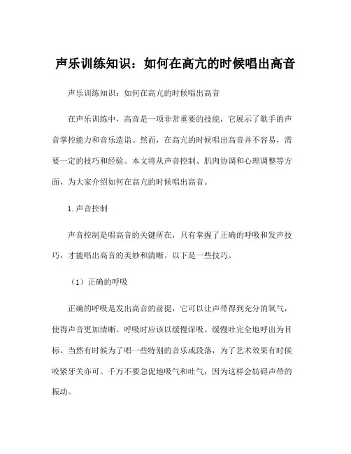 声乐训练知识：如何在高亢的时候唱出高音