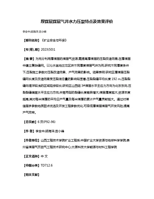 厚煤层煤层气井水力压裂特点及效果评价