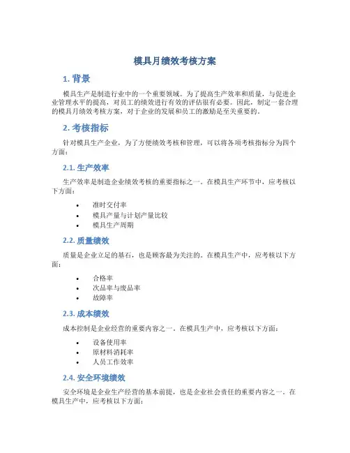 模具月绩效考核方案