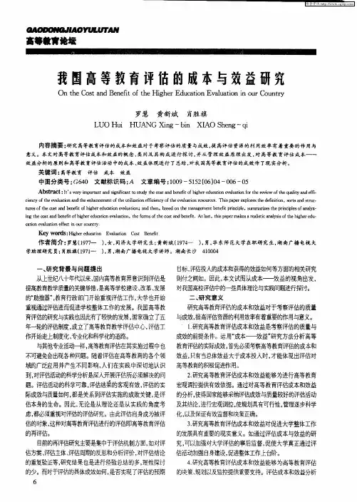 我国高等教育评估的成本与效益研究