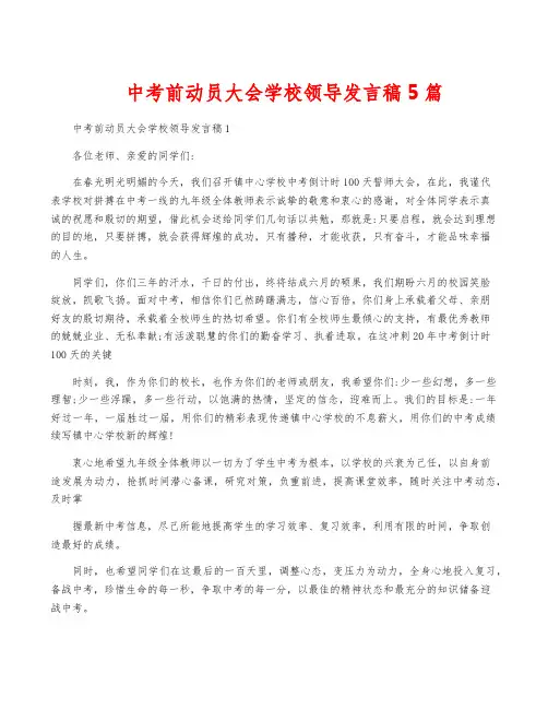 中考前动员大会学校领导发言稿5篇