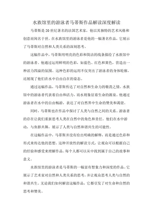 水族馆里的游泳者马蒂斯作品解读深度解读