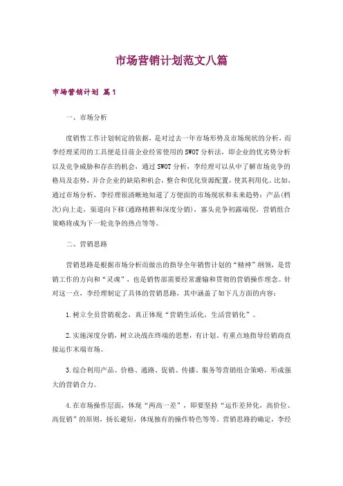 市场营销计划范文八篇