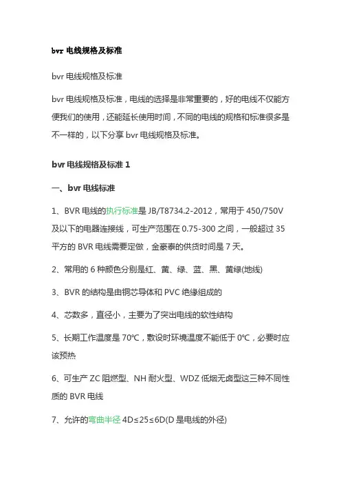 bvr电线规格及标准