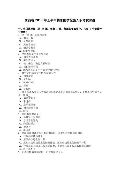 江西省2017年上半年临床医学检验入职考试试题