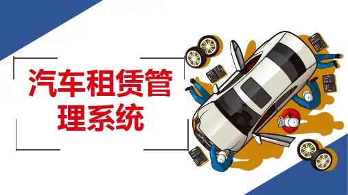 汽车租赁管理系统