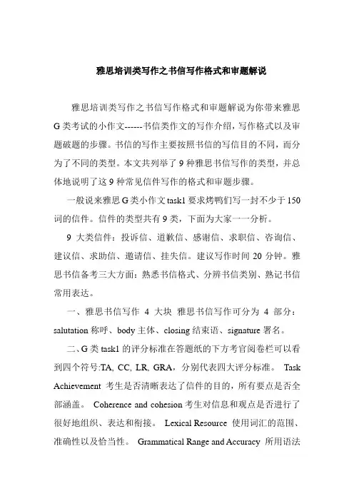 雅思培训类写作之书信写作格式和审题解说