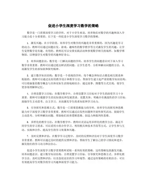 促进小学生深度学习数学的策略