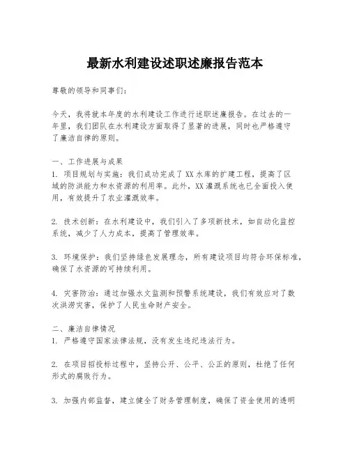 最新水利建设述职述廉报告范本