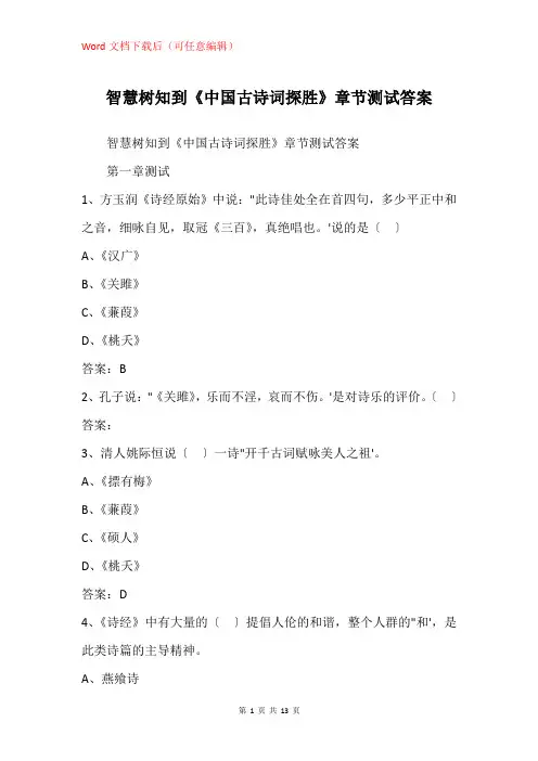 《中国古诗词探胜》章节测试答案