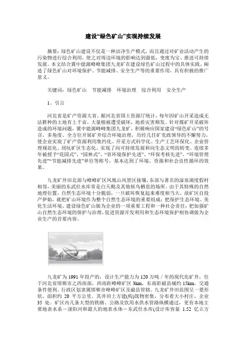 建设“绿色矿山”实现持续发展