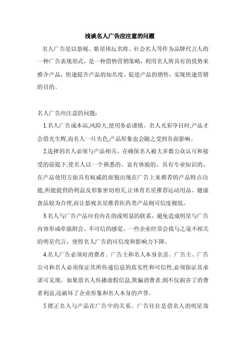 名人广告应注意的问题