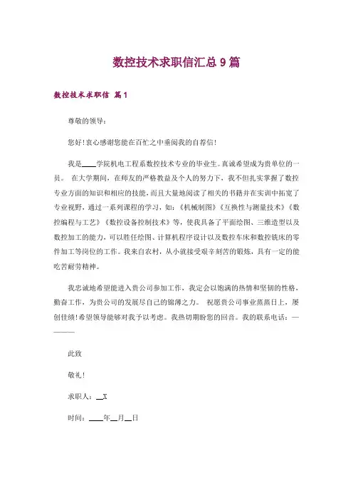 数控技术求职信汇总9篇