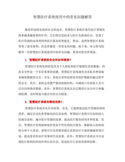 智慧医疗系统使用中的常见问题解答(八)