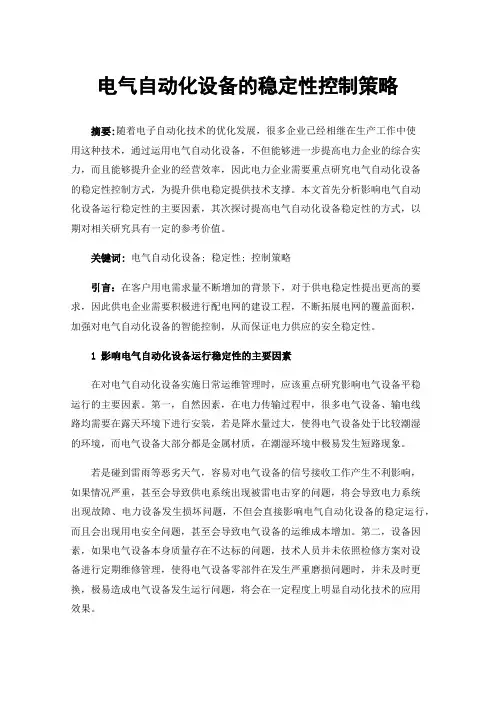 电气自动化设备的稳定性控制策略
