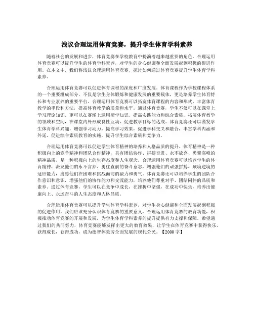 浅议合理运用体育竞赛,提升学生体育学科素养