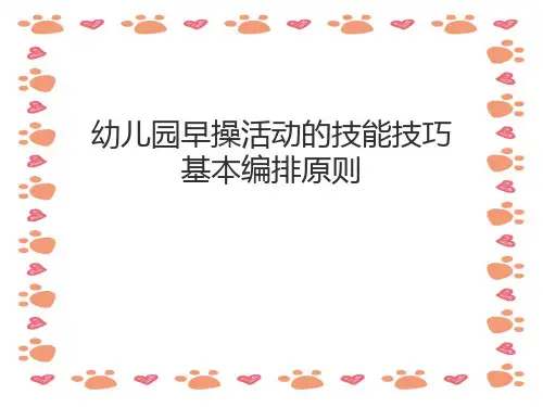 《幼儿园早操培训》PPT课件