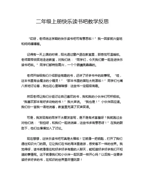 二年级上册快乐读书吧教学反思