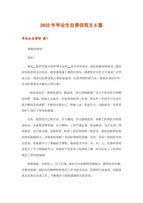 2023年毕业生自荐信范文6篇_1