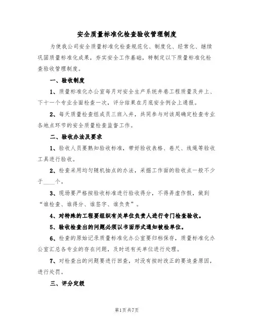 安全质量标准化检查验收管理制度(3篇)