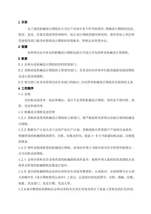机械设计图纸管理办法