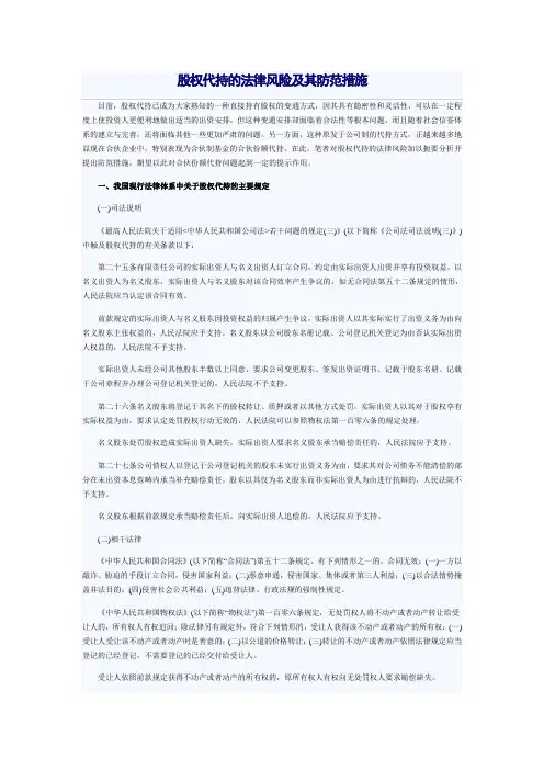股权代持的法律风险及其防范措施
