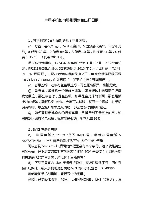 三星手机如何鉴别翻新和出厂日期
