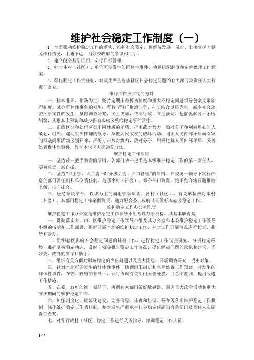 维护社会稳定工作制度
