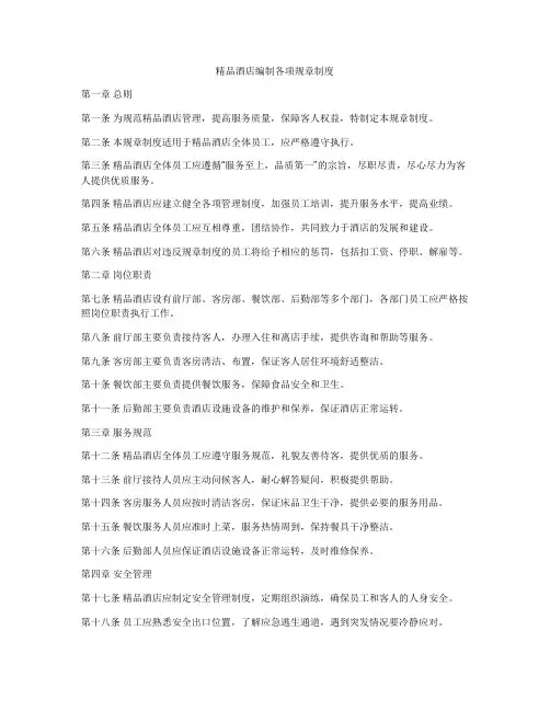 精品酒店编制各项规章制度