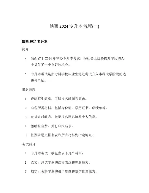 陕西 2024 专升本 流程(一)