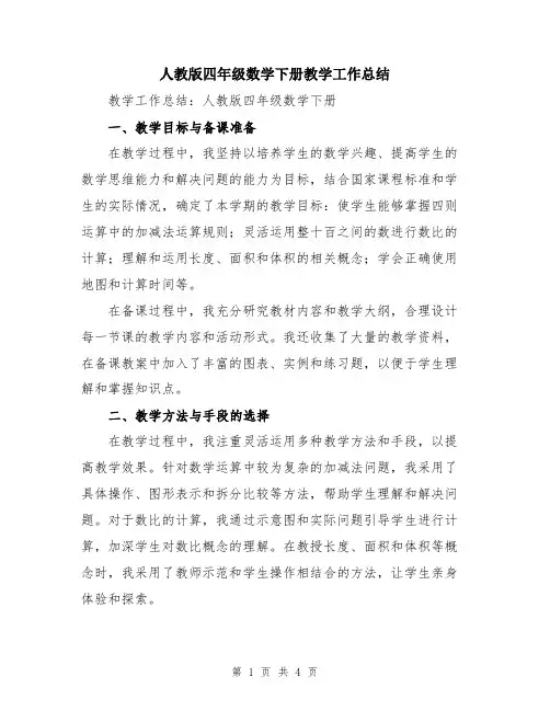人教版四年级数学下册教学工作总结